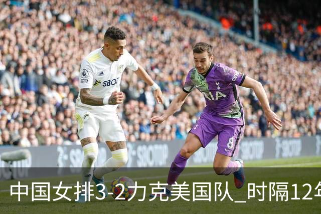 中国女排3-2力克美国队 时隔12年再夺奥运开门红