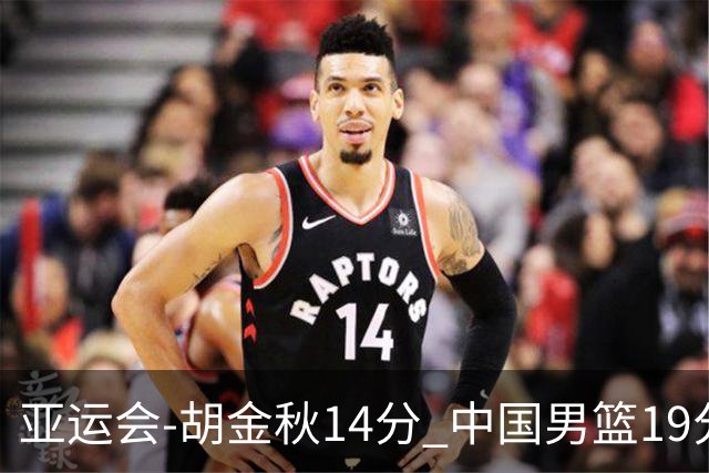 亚运会-胡金秋14分 中国男篮19分惨败日本无缘决赛