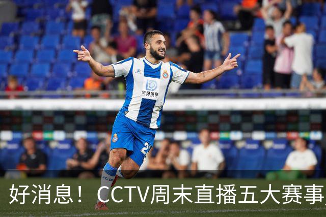好消息！CCTV周末直播五大赛事 周日有豪门皇马 还有英超利物浦