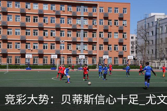 竞彩大势：贝蒂斯信心十足 尤文酣畅大捷