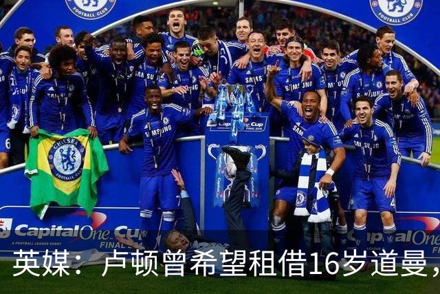 英媒：卢顿曾希望租借16岁道曼，威尔希尔在阿森纳U18执教过他